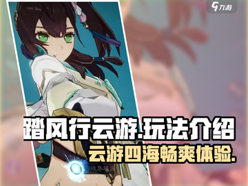 踏风行云游🔥玩法全揭秘！🎉截图1