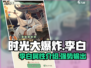 时光大爆炸🔥李白超强攻略🌟游戏必备！