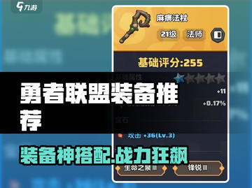🎮勇者联盟装备选对不踩雷！超强推荐🔥截图1