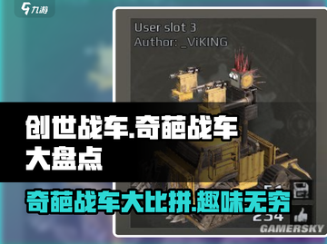 创世战车🔥奇葩战车大盘点，笑cry！截图1