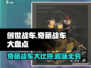 创世战车🔥奇葩战车大盘点，笑cry！