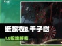 🎮纸嫁衣8千子树爆肝攻略🔥
