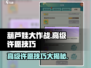 葫芦娃大作战🔥高级许愿技巧曝光，必看秘籍！