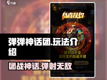 弹弹神话团🔥超好玩游戏等你来战！🎉截图1