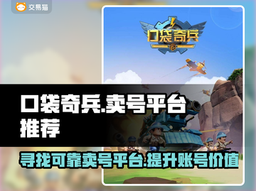 口袋奇兵🔥高性价比卖号平台推荐🎉截图1