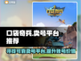 口袋奇兵🔥高性价比卖号平台推荐🎉