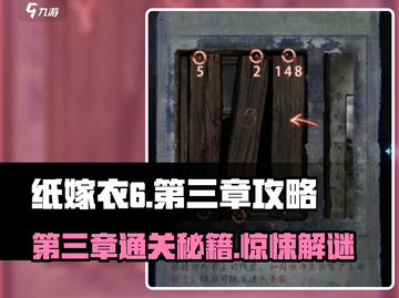 纸嫁衣6第三章🔥超详细通关攻略✨截图1
