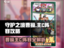 守护之境🔥曹操主C阵容攻略分享🎉