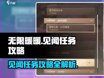 无限暖暖见闻任务🔥超简单攻略来啦！🎮截图1