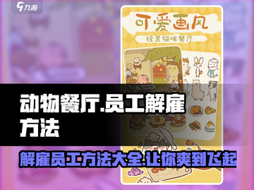 动物餐厅🔥员工捣乱？掌握这些方法立刻开除！截图1