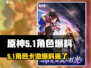 原神5.1卡池角色大爆料🔥必看！