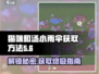 《猫咪和汤》小雨伞获取秘籍✨超简单方法来啦！