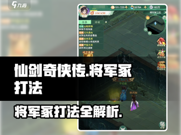 仙剑奇侠传：将军冢打法🔥超详细攻略助你轻松通关！截图1