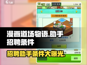 漫画道场物语🔥助手招聘条件大揭秘！💥截图1