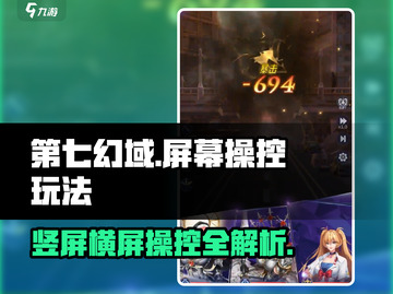 第七幻域💥竖屏横屏怎么玩？屏幕操控玩法全揭秘！截图1