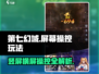 第七幻域💥竖屏横屏怎么玩？屏幕操控玩法全揭秘！