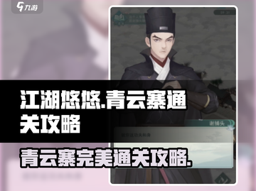 江湖悠悠🔥青云寨完美通关攻略✨截图1
