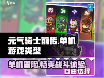 元气骑士前传🔥单机or联机？游戏类型大揭秘！截图1