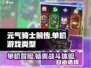 元气骑士前传🔥单机or联机？游戏类型大揭秘！