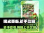 🎮曙光重临新手必看！超全教程🔥