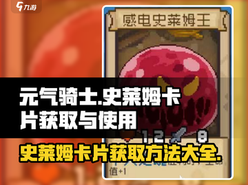 元气骑士前传💡史莱姆卡片获取及使用方法大揭秘！截图1
