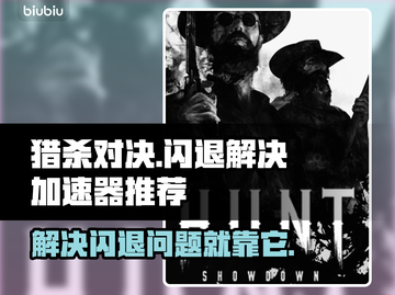 猎杀对决闪退？这款加速器✨解决 :";
截图1