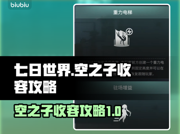 七日世界空之子收容🔥超全攻略来啦！🎮截图1