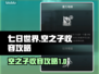 七日世界空之子收容🔥超全攻略来啦！🎮