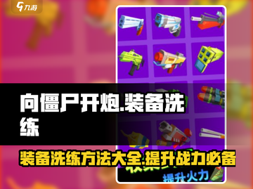 向僵尸开炮装备洗练大🔥秘籍，快速提升战力！截图1