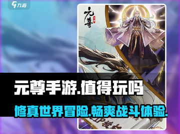 元尊手游🔥：好玩到停不下来，值得入手体验！截图1