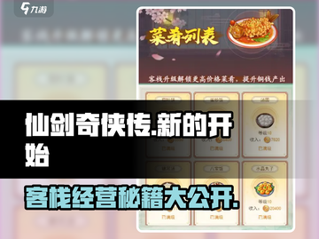 仙剑奇侠传新的开始客栈经营🔥超全攻略来了！截图1