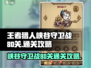 王者猎人峡谷守卫战80关🔥通关秘籍🎉