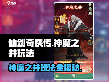 仙剑奇侠传：神魔之井🔥玩法大揭秘！截图1