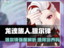 《龙魂旅人》提尔锋强度爆表？🔥值得培养吗？