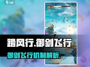 踏风行御剑飞行🔥机制揭秘，手游党必看！截图1