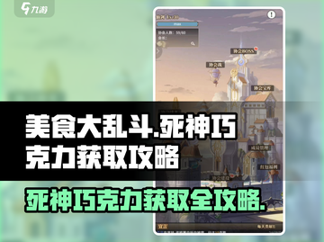 美食大乱斗🔥死神巧克力获取攻略✨截图1