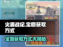 🔥火源战纪宝图获取秘籍，轻松拥有宝藏地图！💥