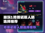 修普诺斯人格选择推荐🔥游戏通关必备！