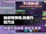 仙剑奇侠传🔥快速升级秘籍，轻松满级不是梦！
