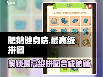 肥鹅健身房拼图🔥最高级拼图合成攻略来啦！🎮截图1