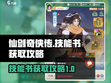 仙剑奇侠传：技能书获取大揭秘！🔥截图1