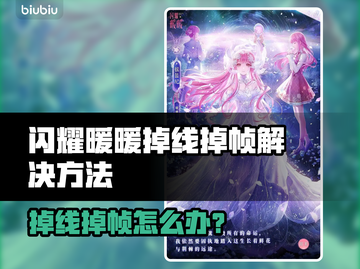 《闪耀暖暖掉线掉帧？速看解决方法！💥》截图1