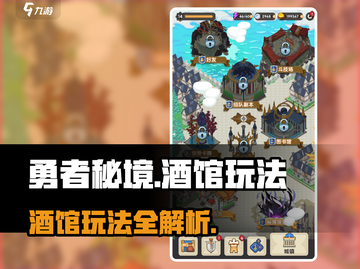 勇者秘境酒馆🔥玩法全揭秘，必看攻略！截图1