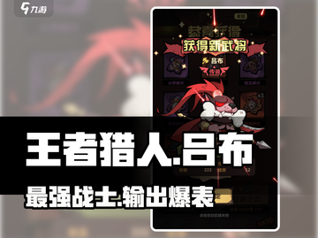 王者荣耀猎人吕布🔥超强攻略，稳上王者！截图1