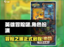 英雄冒险团🔥超好玩游戏等你来战！🎮