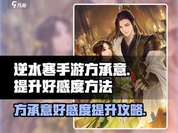 逆水寒手游🔥方承意好感度提升秘籍⚡必看截图1
