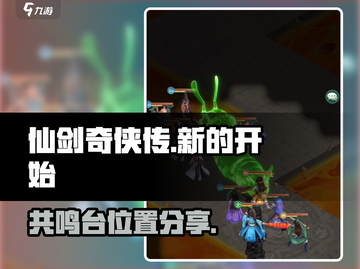仙剑奇侠传新的开始🔥共鸣台位置大揭秘！截图1