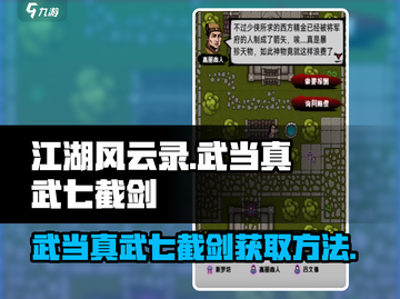 江湖风云录：武当真武七截剑获取秘籍🔥截图1