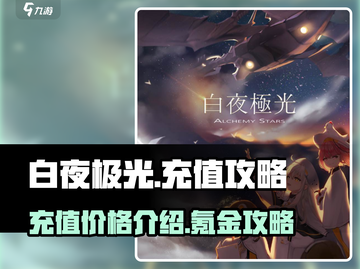 白夜极光✨充值超值攻略，不花冤枉钱！截图1