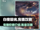 白夜极光✨充值超值攻略，不花冤枉钱！